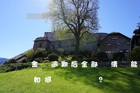 金條逾期后全部還清，還能再借嗎？安全性如何？